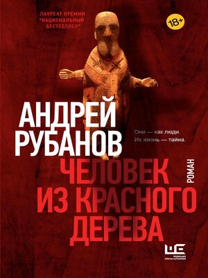 cover image of Человек из красного дерева